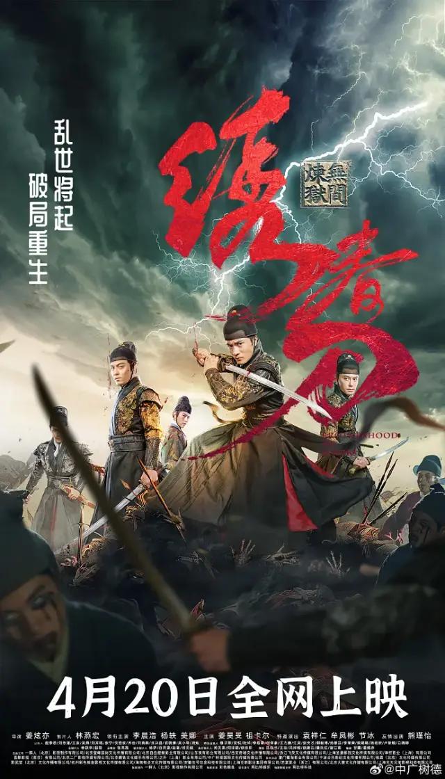 Brotherhood of Blades มังกรพยัคฆ์ ล่าสะท้านยุทธภพ